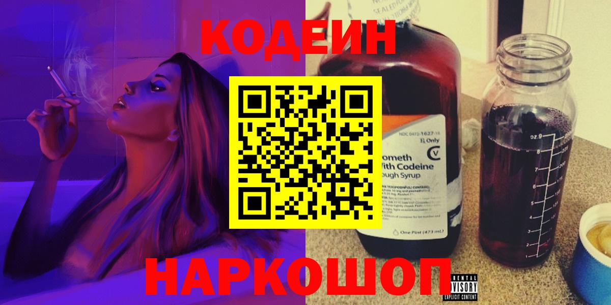 Codein напиток Lean (лин)  Вход с VPN  Елец 